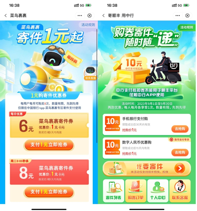 【中行1元买菜鸟顺丰10元寄件券】-网亿资源平台