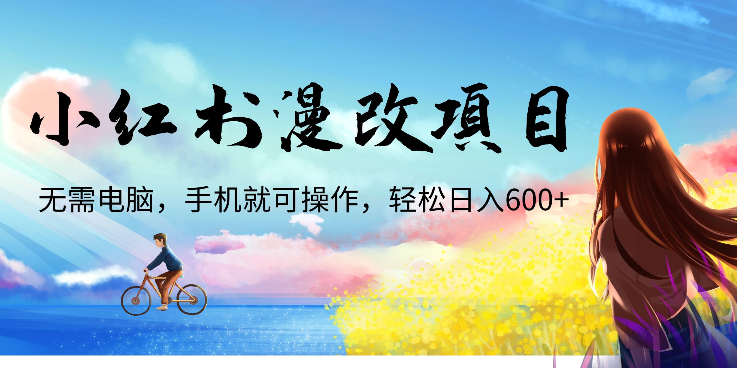 小红书漫改头像项目，无需电脑，手机就可以操作，日入600+-网亿资源平台