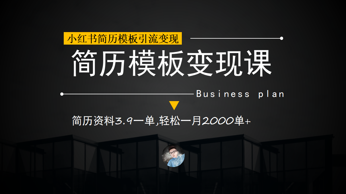 小红书简历模板引流变现课，简历资料3.9一单,轻松一月2000单+（教程+资料）-网亿资源平台