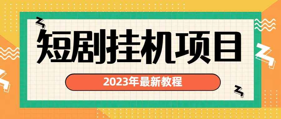 2023年最新短剧挂机项目：最新风口暴利变现项目-网亿资源平台