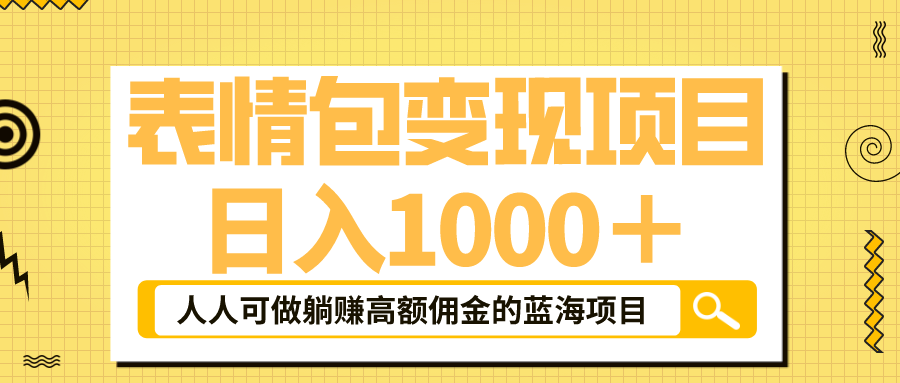表情包最新玩法，日入1000＋，普通人躺赚高额佣金的蓝海项目！速度上车-网亿资源平台