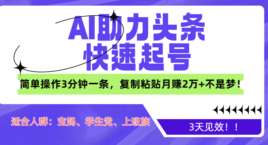 AI助力头条快速起号，3天见效！简单操作3分钟一条，复制粘贴月赚2万+不是梦！-网亿资源平台
