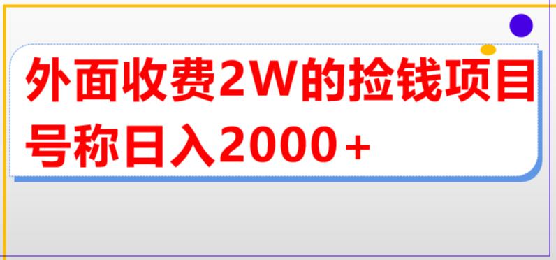 外面收费2w的直播买货捡钱项目，号称单场直播撸2000+【详细玩法教程】-网亿资源平台