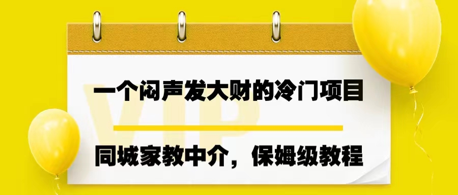 一个闷声发大财的冷门项目，同城家教中介，操作简单，一个月变现7000+-网亿资源平台