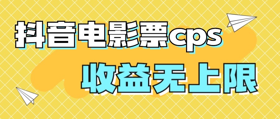 风口项目，抖音电影票cps，月入过万的机会来啦-网亿资源平台