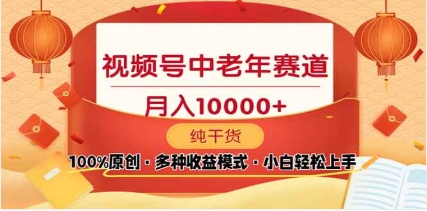 2025视频号独家玩法，老年养生赛道，无脑搬运爆款视频，日入2000+-网亿资源平台