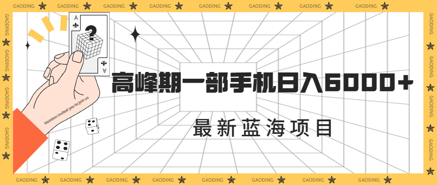 最新蓝海项目，一年2次爆发期，高峰期一部手机日入6000+（素材+课程）-网亿资源平台