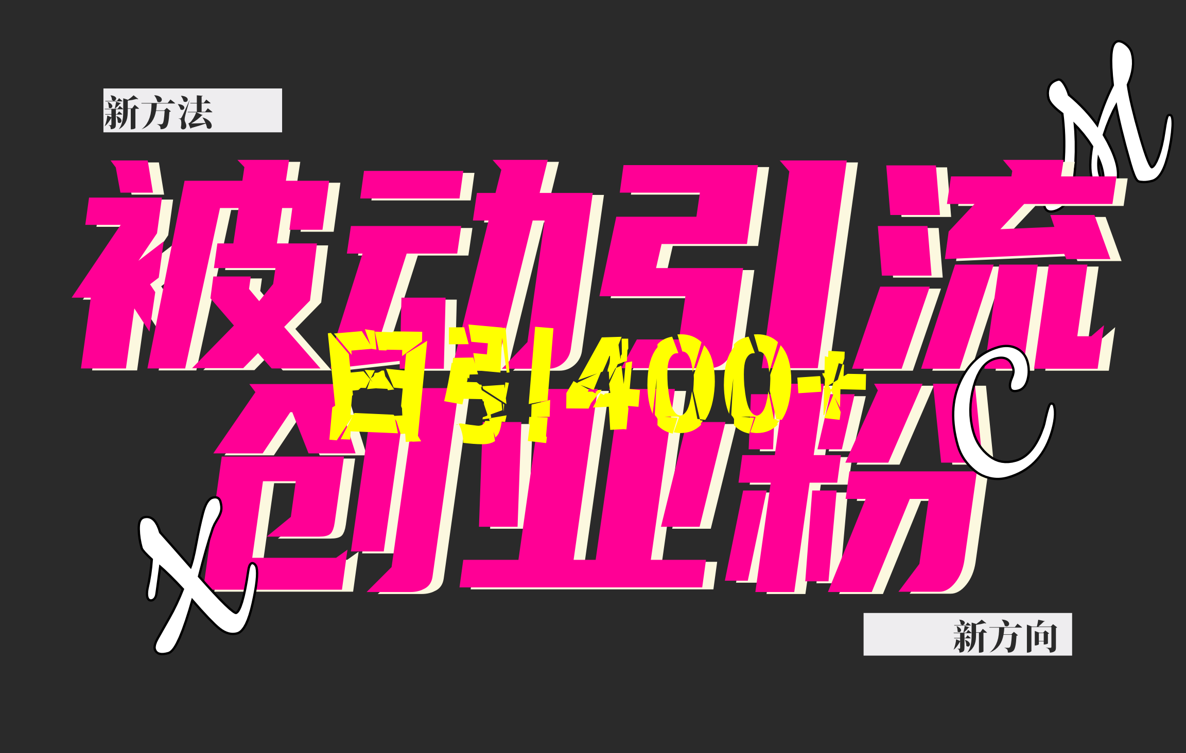 创业粉暴力引流，被动日引400+，全平台玩法，不封号，找对方法和方向，干就完了！！-网亿资源平台