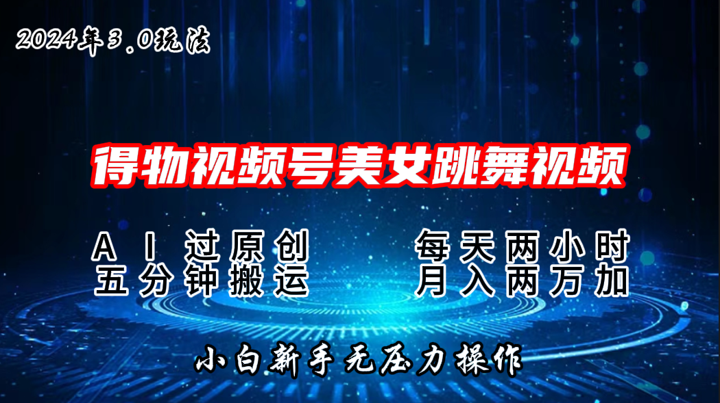 2024年得物新平台，搬运美女跳舞短视频撸金3.0玩法，月入2W+-网亿资源平台