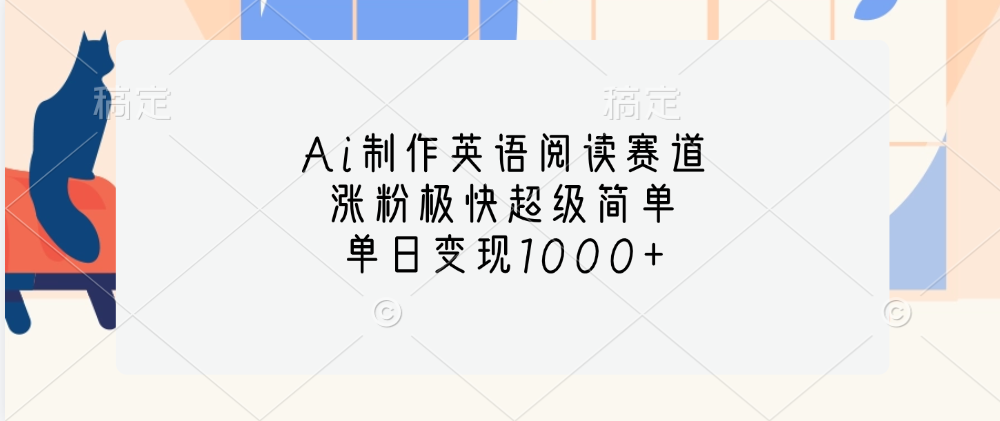 Ai制作英语阅读赛道，单日变现1000+，涨粉极快超级简单，-网亿资源平台