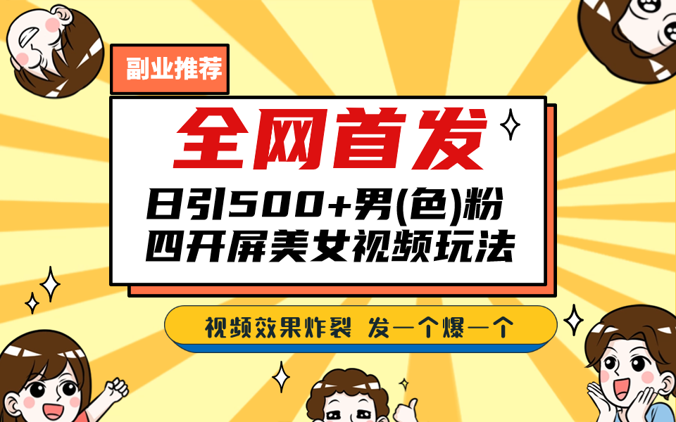全网首发！日引500+老色批 美女视频四开屏玩法！发一个爆一个！-网亿资源平台