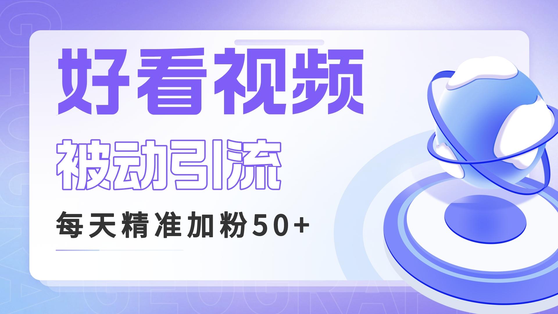 利用好看视频做关键词矩阵引流 每天50+精准粉丝 转化超高收入超稳-网亿资源平台