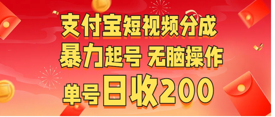 支付宝短视频分成 暴力起号 无脑操作  单号日收200+-网亿资源平台