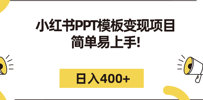 小红书PPT模板变现项目：简单易上手，日入400+（教程+226G素材模板）-网亿资源平台