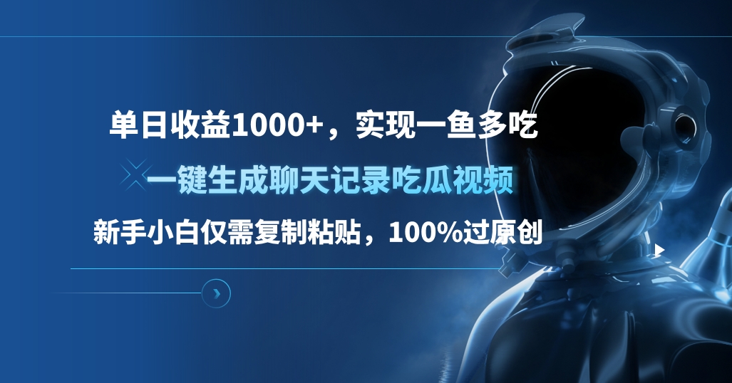 单日收益1000+，一键生成聊天记录吃瓜视频，新手小白仅需复制粘贴，100%过原创，实现一鱼多吃-网亿资源平台