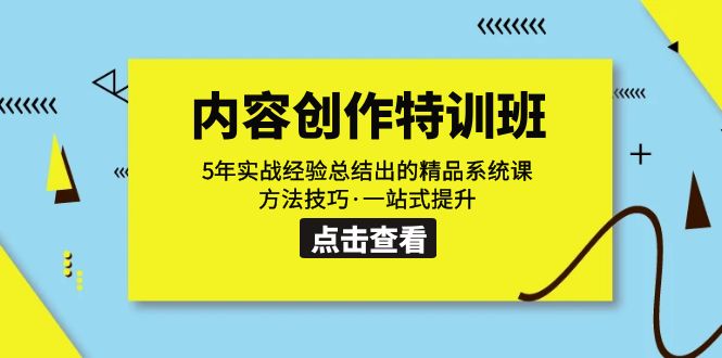 内容创作·特训班：5年实战经验总结出的精品系统课 方法技巧·一站式提升-网亿资源平台