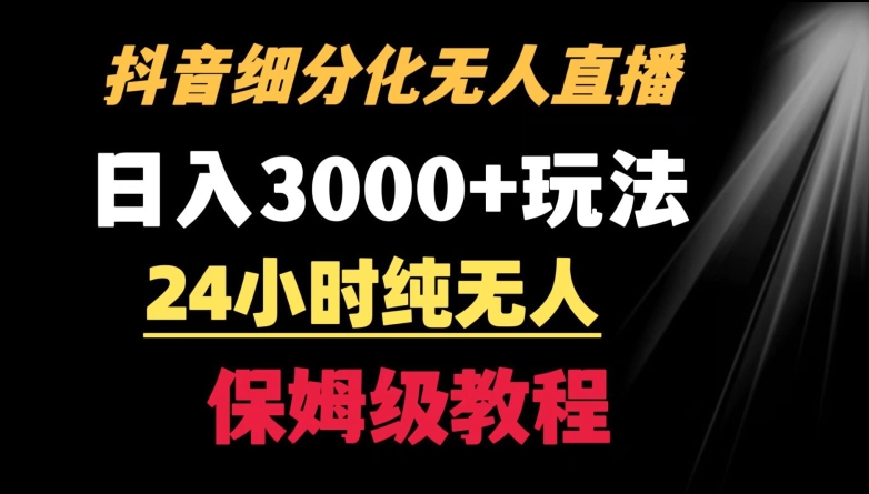 靠抖音细分化赛道无人直播，针对宝妈，24小时纯无人，日入3000+的玩法-网亿资源平台