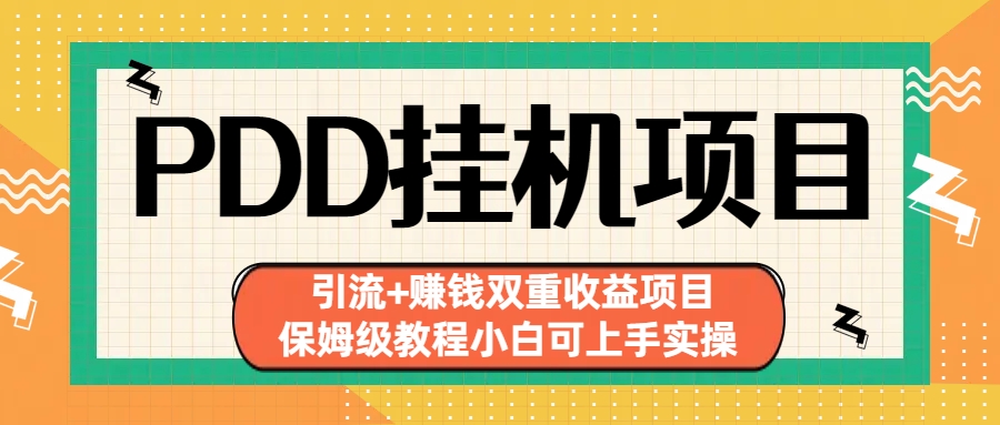拼多多挂机项目 引流+赚钱双重收益项目(保姆级教程小白可上手实操)-网亿资源平台
