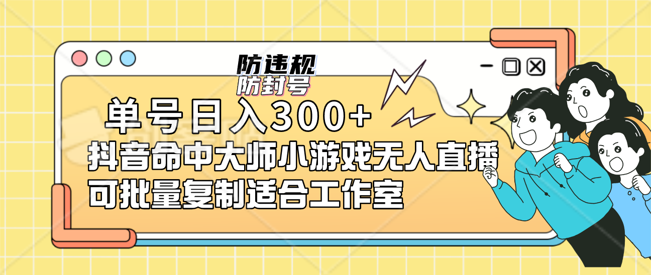 单号日入300+抖音命中大师小游戏无人直播（防封防违规）可批量复制适合…-网亿资源平台