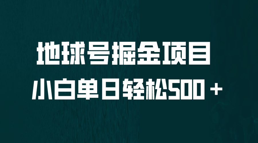 全网首发！地球号掘金项目，小白每天轻松500＋，无脑上手怼量-网亿资源平台