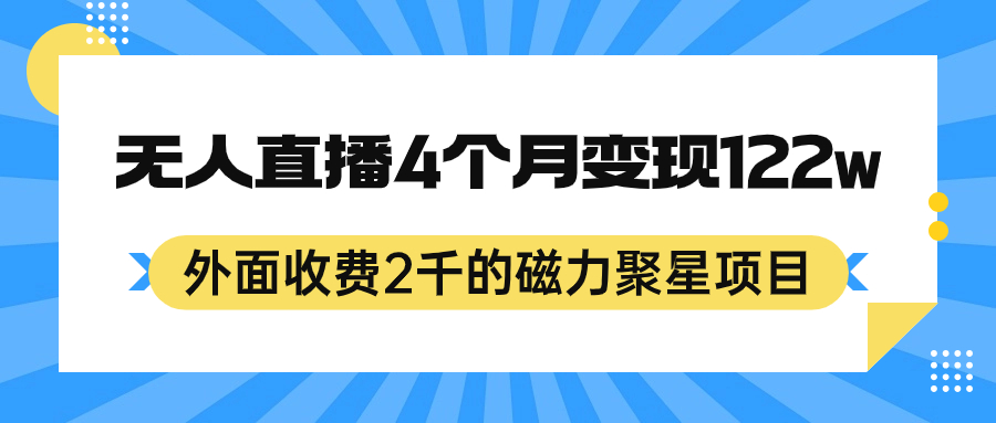 外面收费2千的磁力聚星项目，24小时无人直播，4个月变现122w，可矩阵操作-网亿资源平台