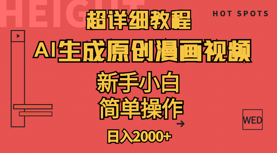 超详细教程：AI生成爆款原创漫画视频，小白可做，解放双手，轻松日赚2000+-网亿资源平台