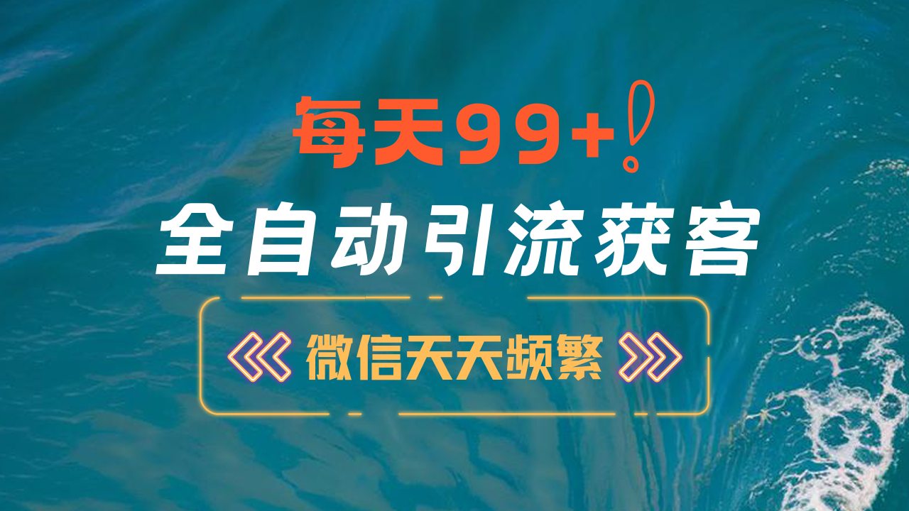 12月最新，全域全品类私域引流获客500+精准粉打法，精准客资加爆微信-网亿资源平台
