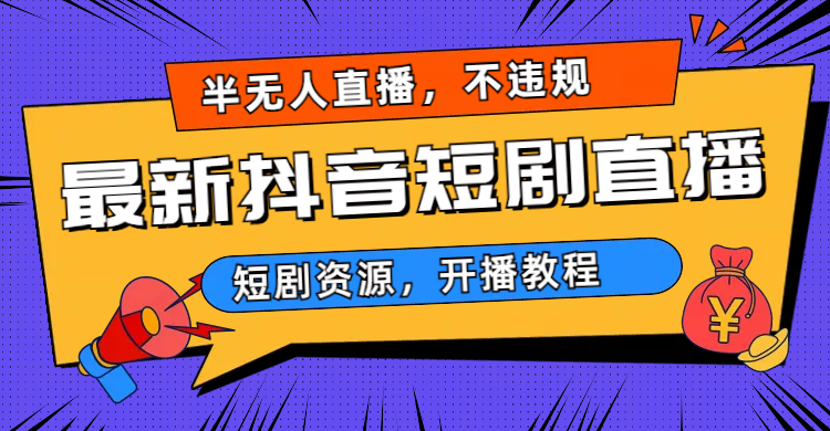 最新抖音短剧半无人直播，不违规日入500+-网亿资源平台