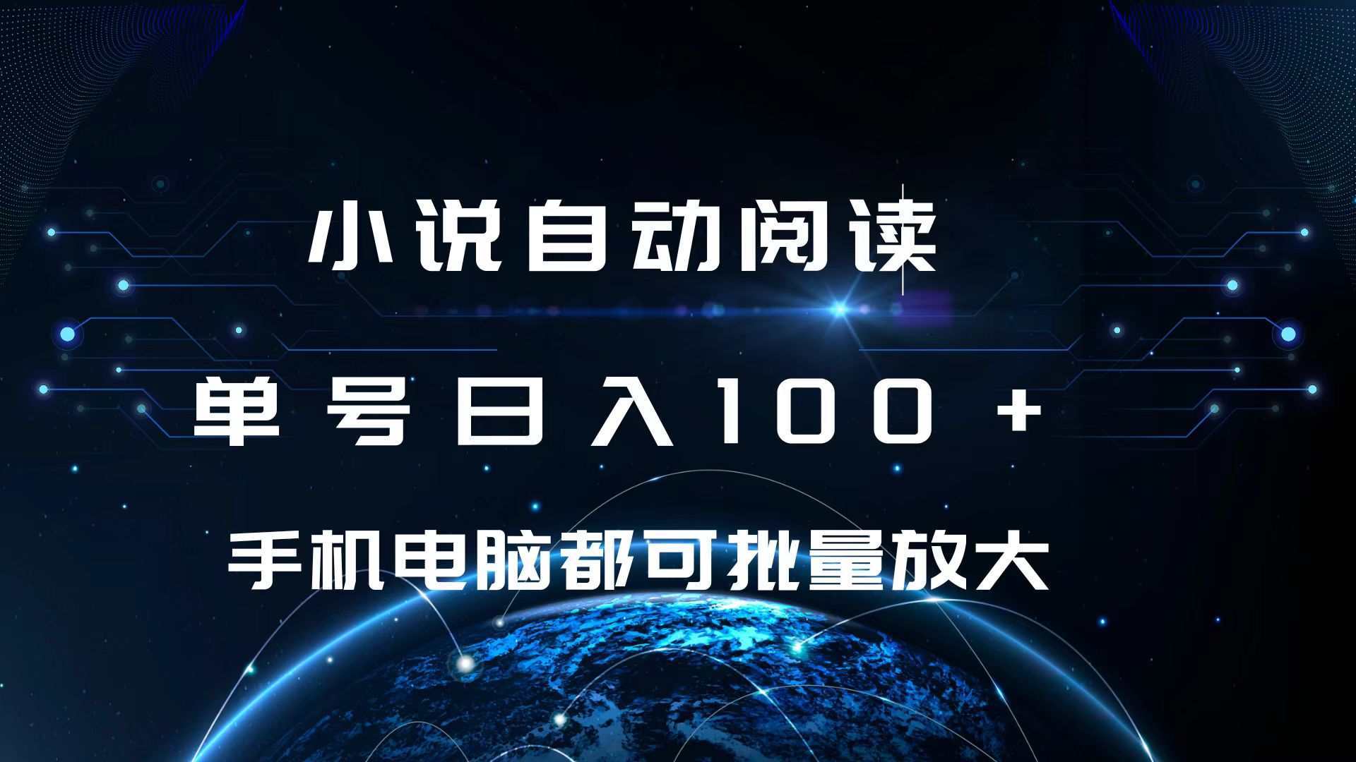 小说自动阅读 单号日入100+ 手机电脑都可 批量放大操作-网亿资源平台