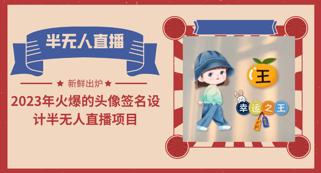 2023年火爆的头像签名设计半无人直播项目（教程+素材+直播话术）-网亿资源平台