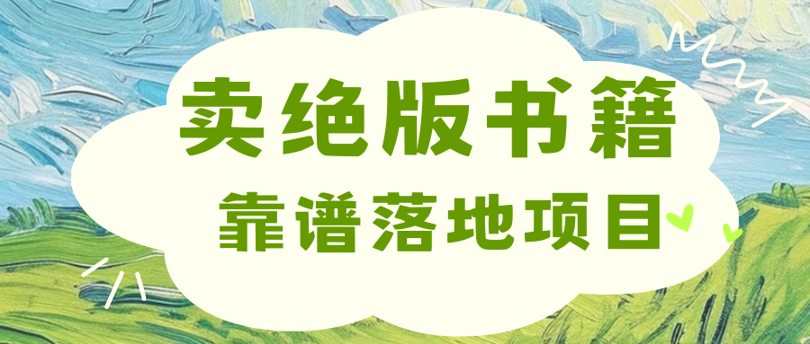 靠卖绝版书电子版赚米，日入2000+-网亿资源平台