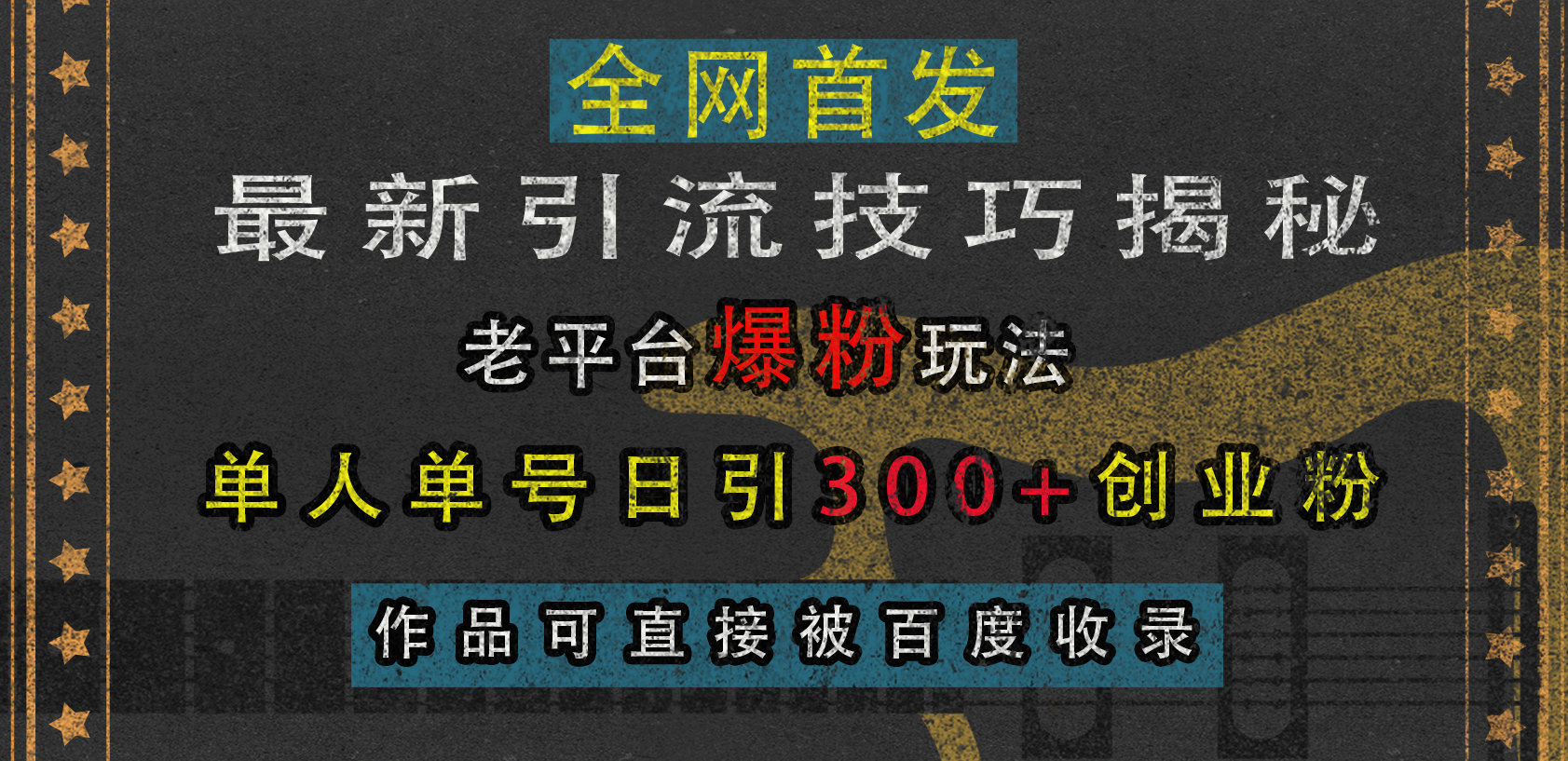 最新引流技巧揭秘，老平台爆粉玩法，单人单号日引300+创业粉，作品可直接被百度收录-网亿资源平台