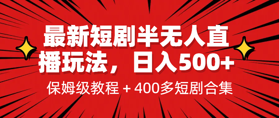最新短剧半无人直播玩法，多平台开播，日入500+保姆级教程+1339G短剧资源-网亿资源平台