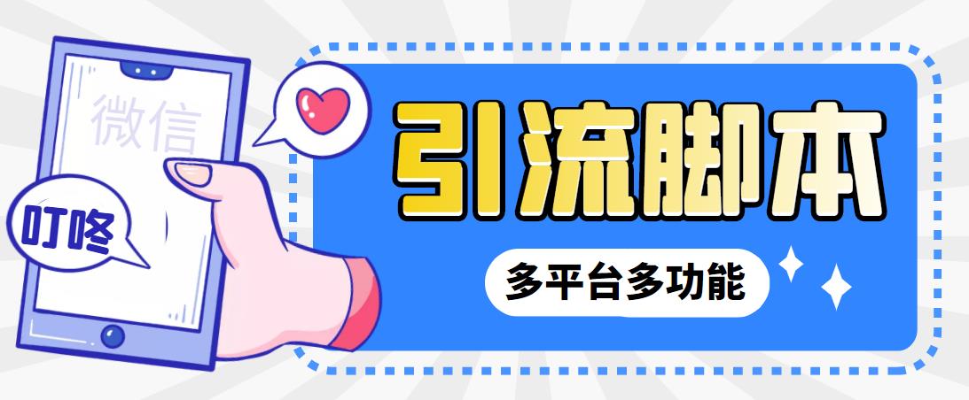 【引流必备】微信/QQ/抖音/视频号多平台全自动化引流拓客脚本【脚本+教程】-网亿资源平台