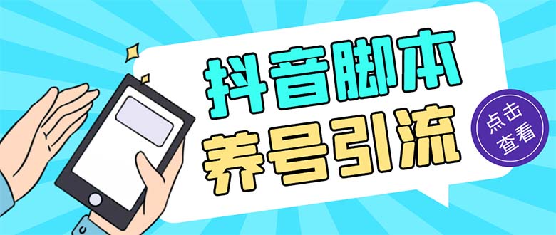 引流必备-外面收费488抖音引流养号全自动脚本 解放双手自动引流(脚本+教程)-网亿资源平台