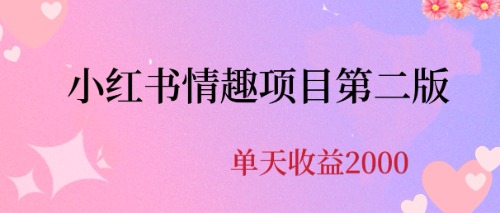 最近爆火小红书情趣项目第二版，每天2000+-网亿资源平台