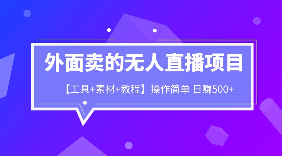 外面卖1980的无人直播项目【工具+素材+教程】日赚500+-网亿资源平台