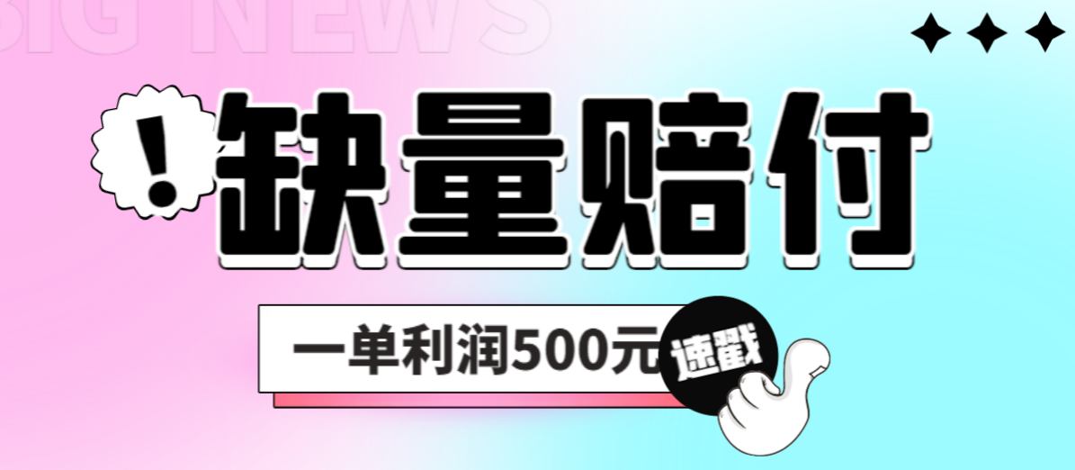 最新多平台缺量赔付玩法，简单操作一单利润500元-网亿资源平台