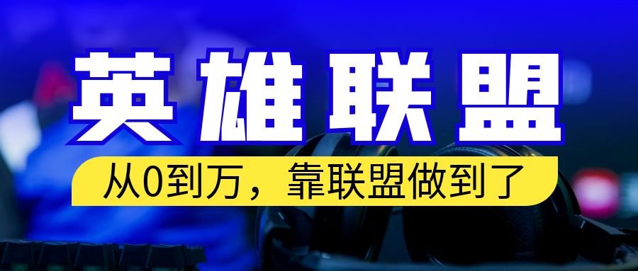 从零到月入万！靠英雄联盟账号我做到了！你来直接抄就行了-网亿资源平台