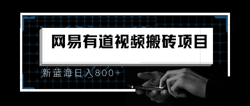 8月有道词典最新蓝海项目，视频搬运日入800+-网亿资源平台