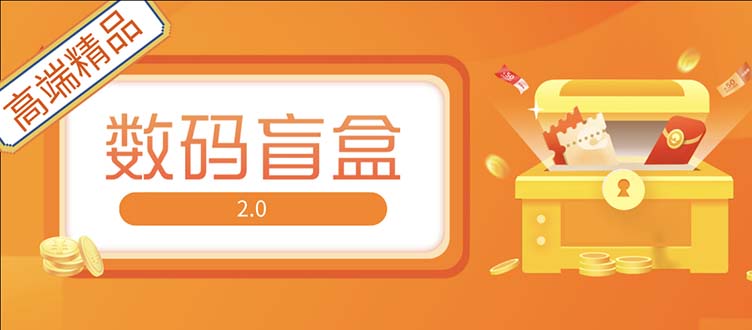 抖音最火数码盲盒4.0直播撸音浪网站搭建【开源源码+搭建教程】-网亿资源平台