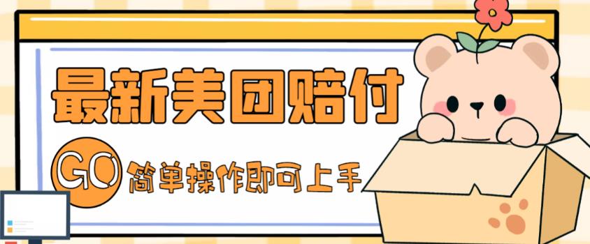 外面收费288的最新美团赔FU项目，点过的外卖都能赔付【详细玩法教程】-网亿资源平台