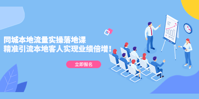 同城本地流量实操落地课：精准引流本地客人实现业绩倍增！-网亿资源平台