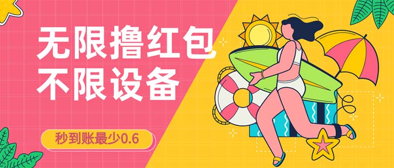 接码无限撸红包一分钟0.6无脑操作一天保底利润200-网亿资源平台