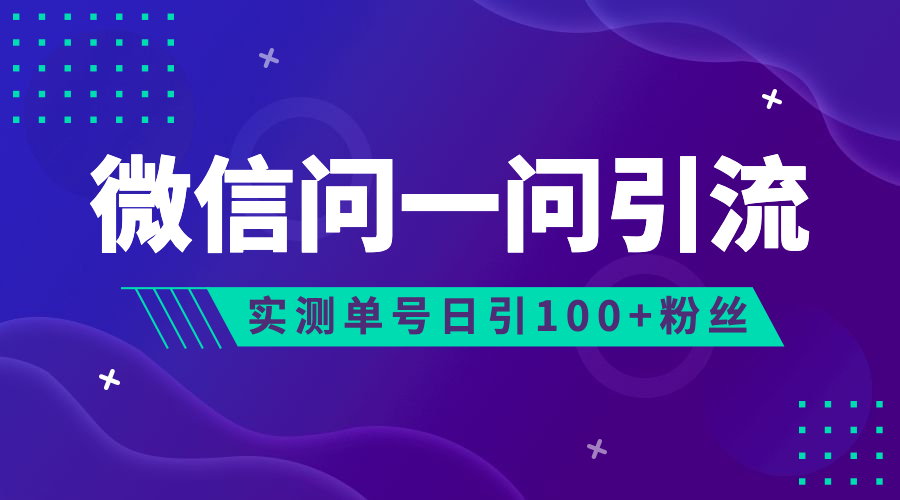 流量风口：微信问一问，可引流到公众号及视频号，实测单号日引流100+-网亿资源平台