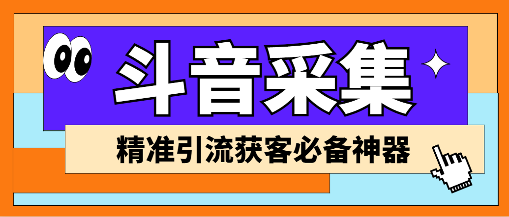 外面收费998D音采集爬虫获客大师专业全能版，精准获客必备神器-网亿资源平台