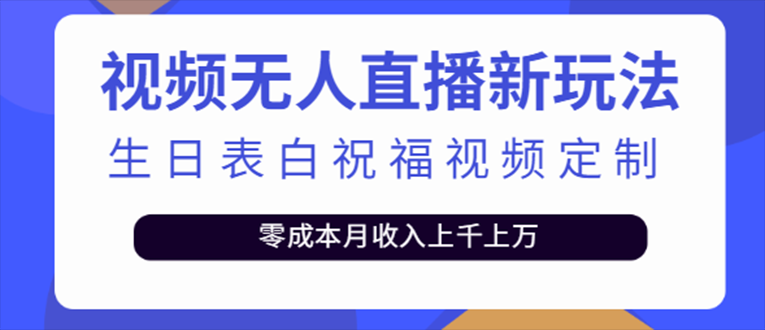 抖音无人直播新玩法 生日表白祝福2.0版本 一单利润10-20元(模板+软件+教程)-网亿资源平台