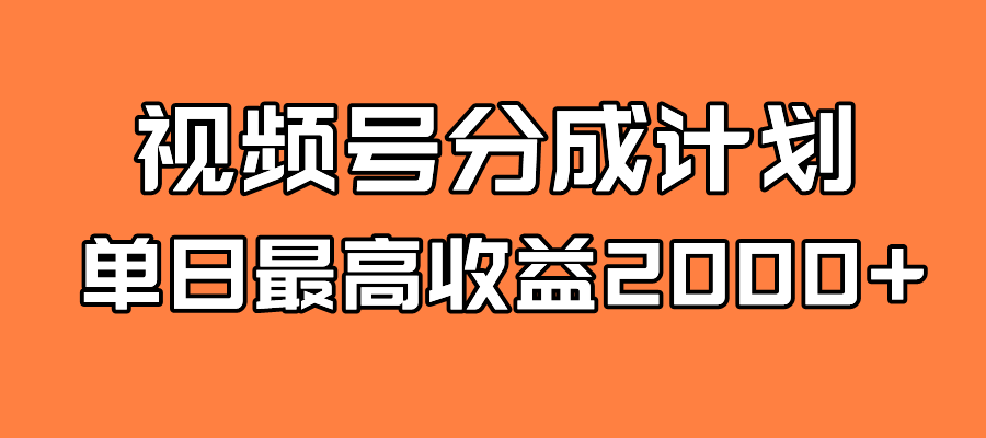 全新蓝海 视频号掘金计划 日入2000+-网亿资源平台