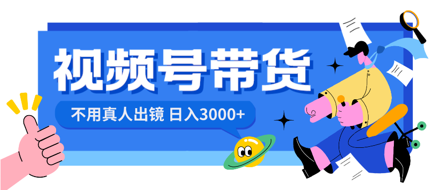 视频号带货，日入3000+，不用真人出镜-网亿资源平台
