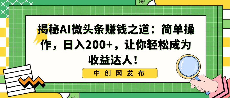 揭秘AI微头条赚钱之道：简单操作，日入200+，让你轻松成为收益达人！-网亿资源平台